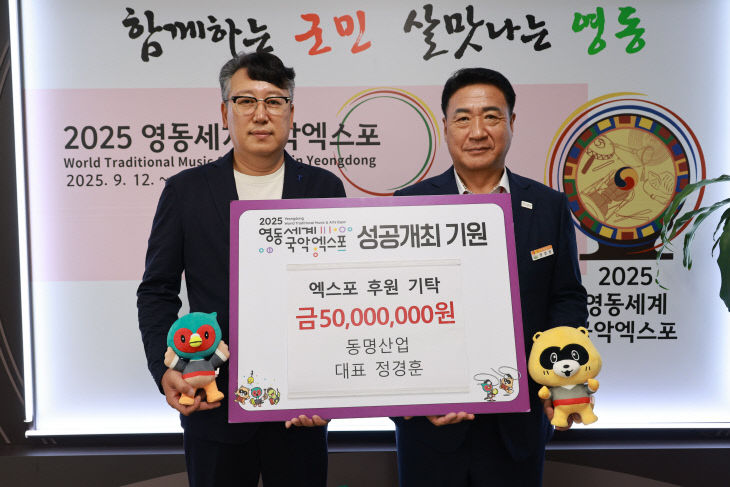 6. 동명산업, 2025영동세계국악엑스포 5,000만원 공식협찬