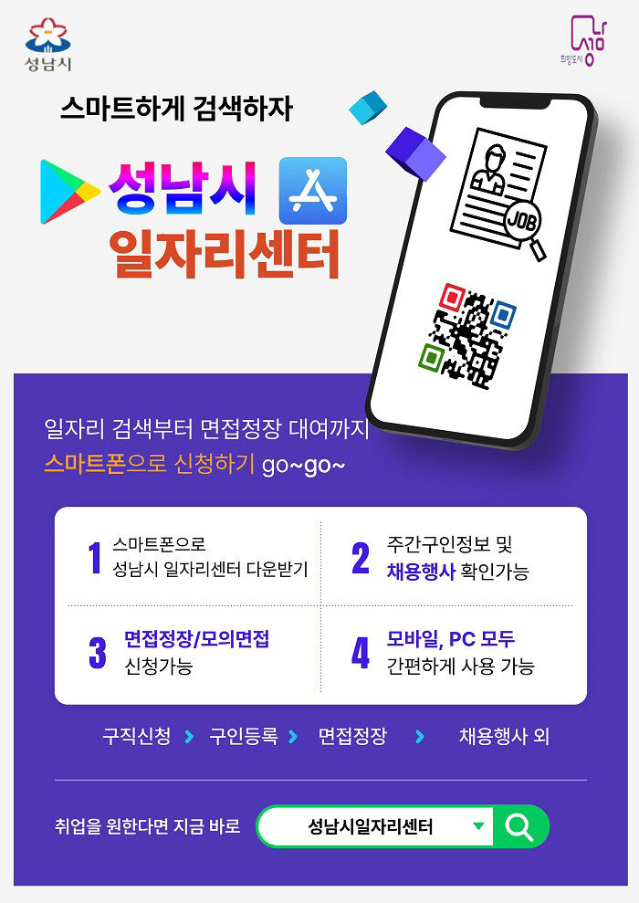 고용과-성남시일자리센터 앱 홍보포스터