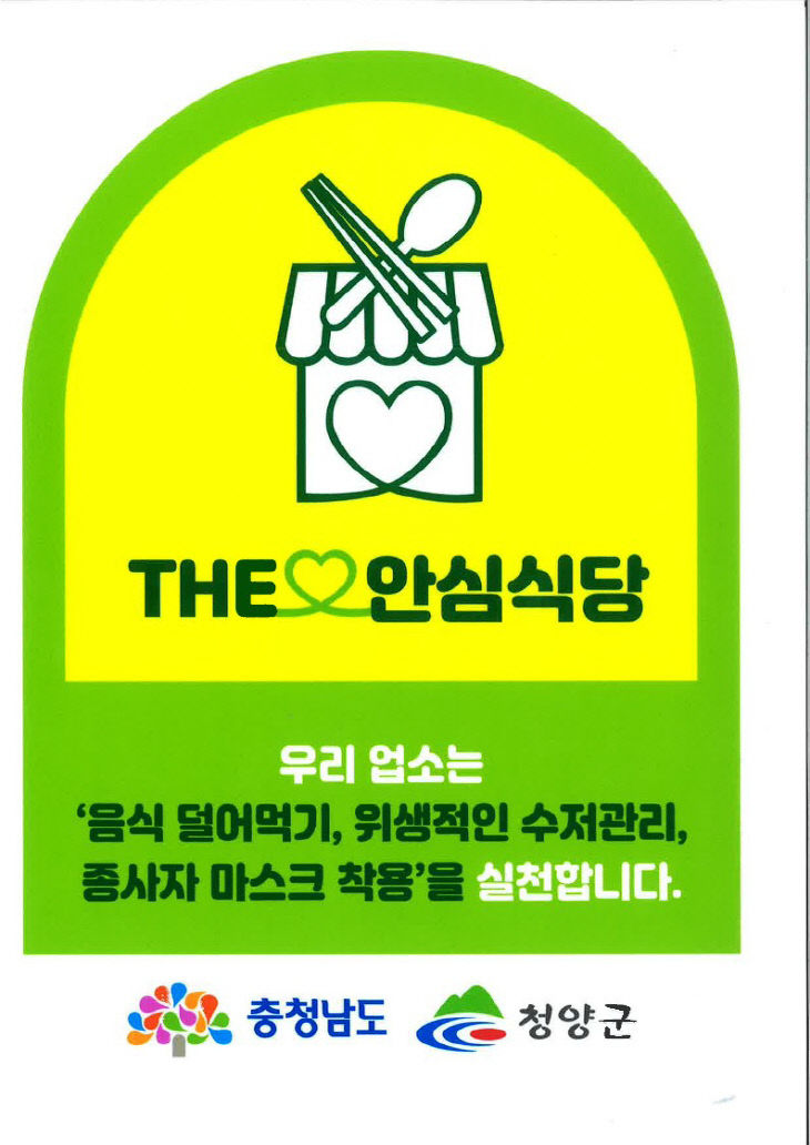 청양 안심식당