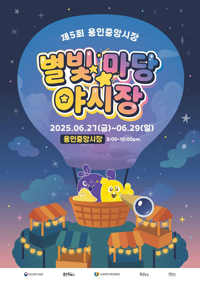 1. 용인중앙시장 별빛마당 야시장 홍보물