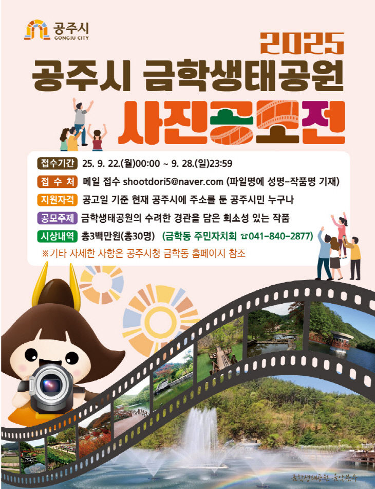 금학생태공원 사진공모전 포스터