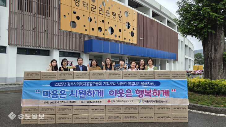 4_영덕군 지사협  취약계층에 ‘시원한 여름나기 키트’ 지원