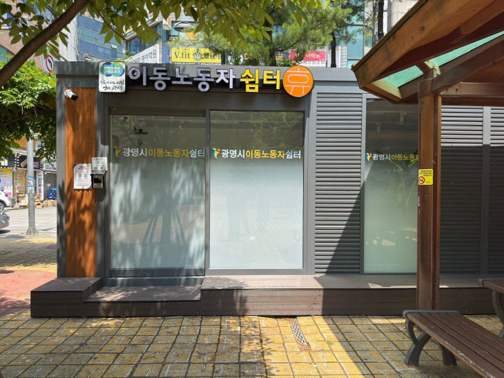 광명쉼터+사진1
