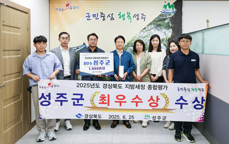 성주군  지방세정 종합평가 '최우수상' 수상