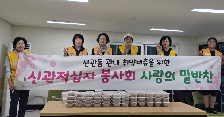 신관동 적십자 봉사회 밑반찬 나눔봉사