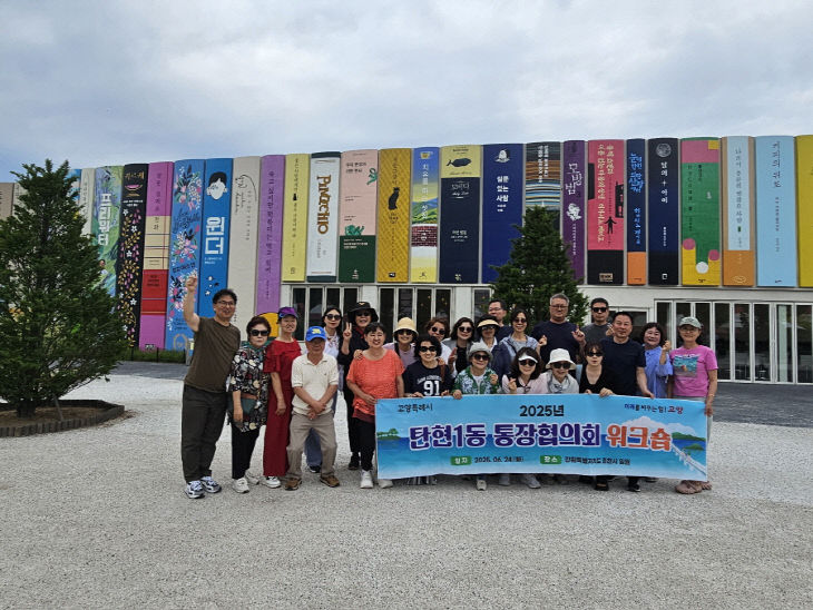 (구와동)19. 고양시 일산서구 탄현1동 통장협의회 워크숍