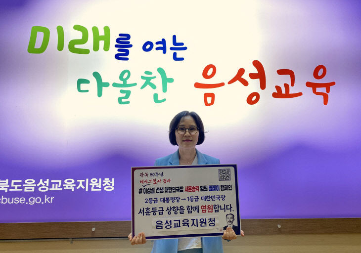 (음성교육지원청) 서훈승격 릴레이 캠페인