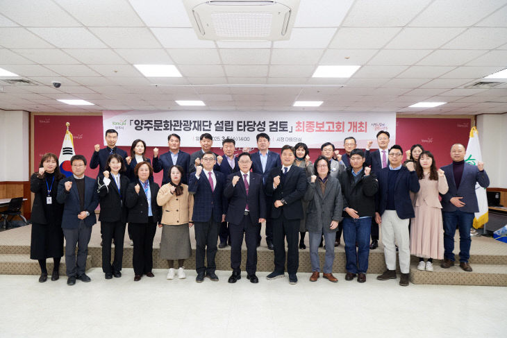 양주문화관광재단 설립 타당성 검토 최종보고회