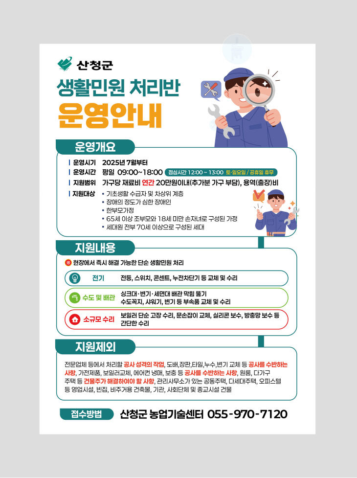 산청군 생활민원처리만 홍보 포스터