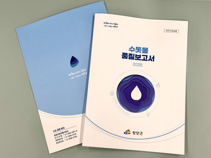 청양 2025년 수돗물품질보고서