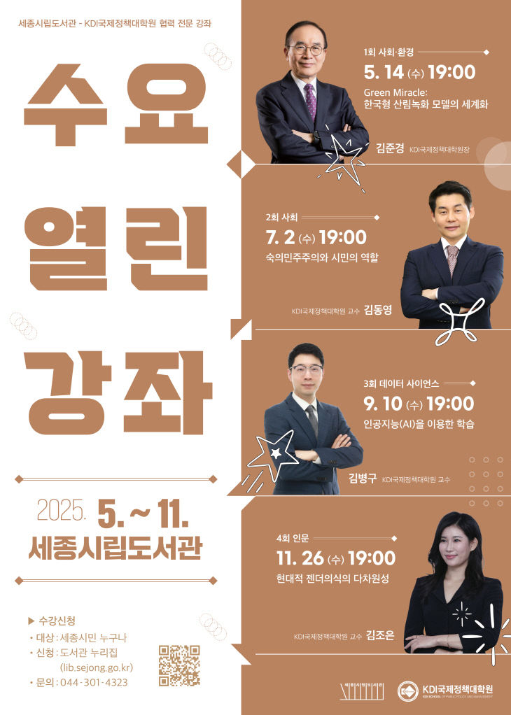 세종시립도서관 수요열린강좌 포스(시립도서관)