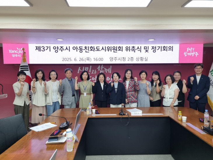 6.27. - 양주시, ‘제3기 아동친화도시위원회’ 출범… 올해 아
