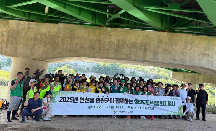 연천읍, 민·관·군이 함께 생태계교란식물 퇴치행사 실시