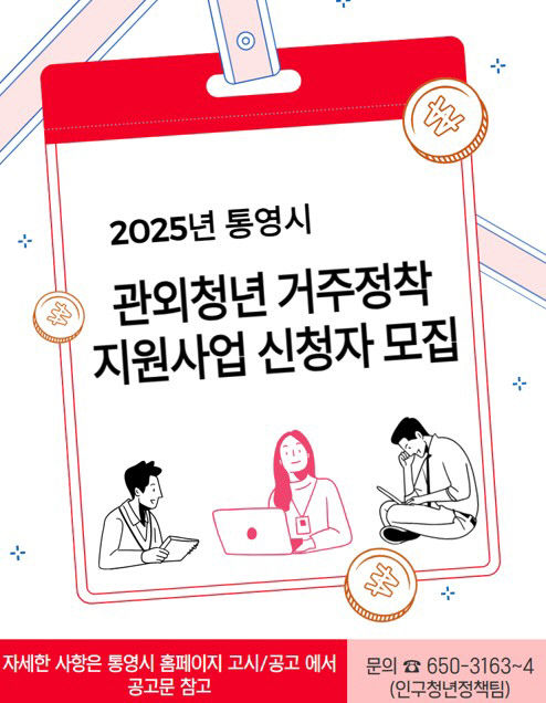 통영시 관외청년 거주정착 지원사업 신청자 모집