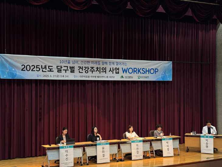 달구벌건강주치의 사업 워크숍