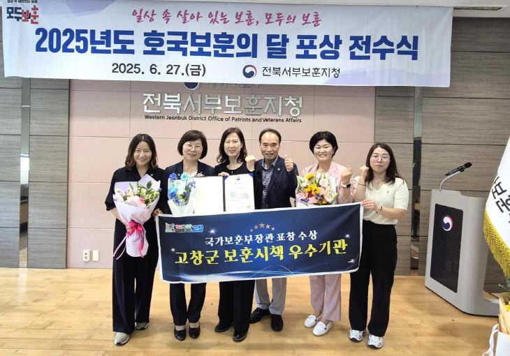 고창군, 국가보훈부 장관표창(보훈시책우수)