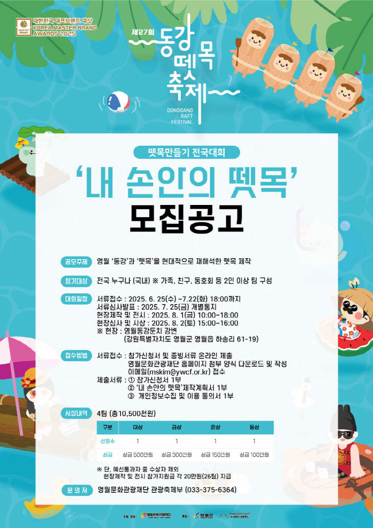 5 동강뗏목축제내손안의-뗏목-공고-포스터