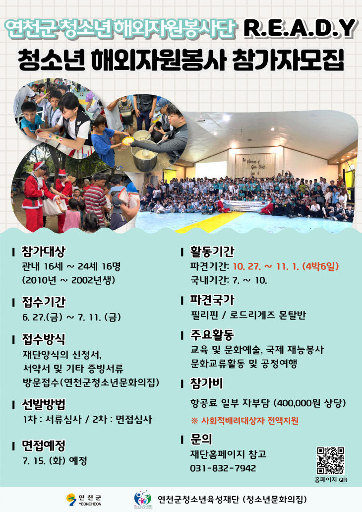 2025년 연천군 청소년해외자원봉사 참가자 모집 포스터
