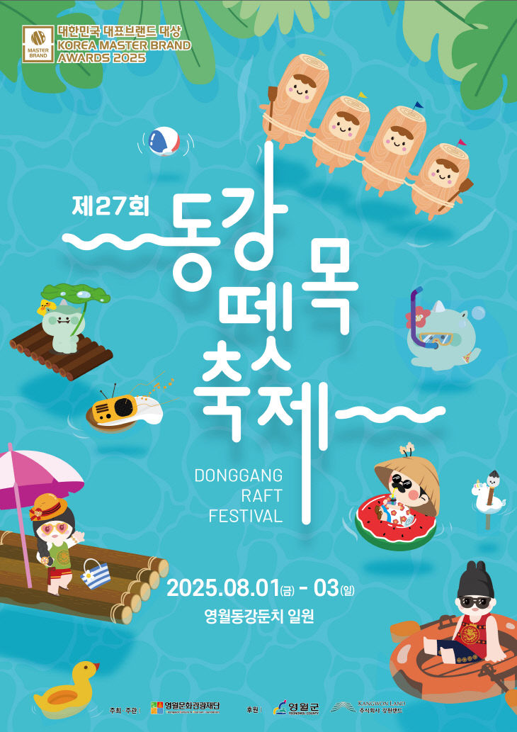 동강뗏목축제2025_수정1