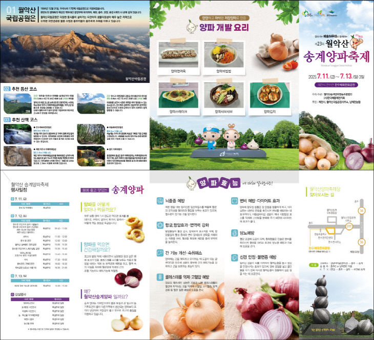 2025년 「제23회 월악산송계 양파축제」2