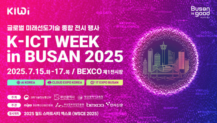 2025 K-ICT WEEK in BUSAN 행사 안내문