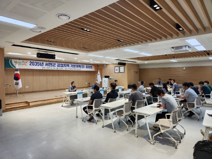 서천군이 개최한 도시공업지역 기본계획(안) 공청회