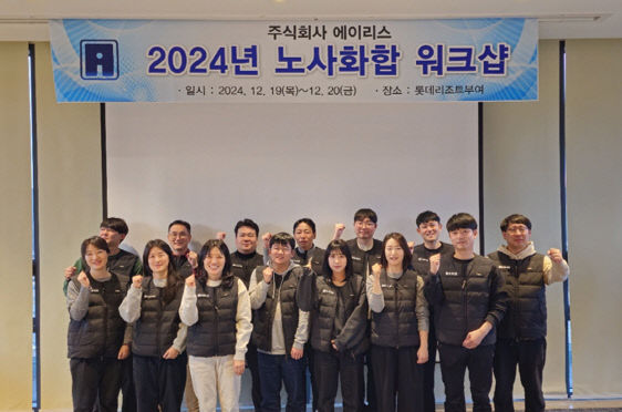 (에이리스) 노사화합 워크샵