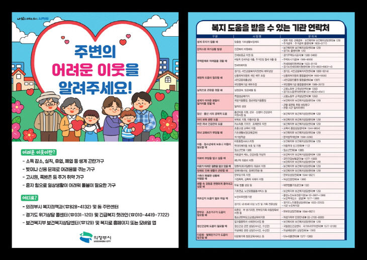 의정부시, 하절기 복지 사각지대 집중 발굴기간 운영