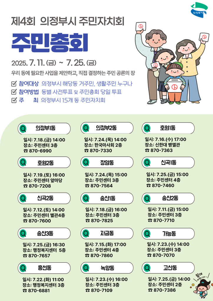 2.자치행정과(의정부시, 2025년 주민자치회 주민총회 개최)