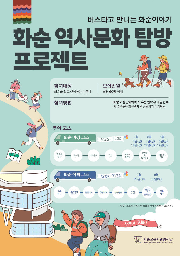 2. 화순역사문화탐방프로젝트 포스터
