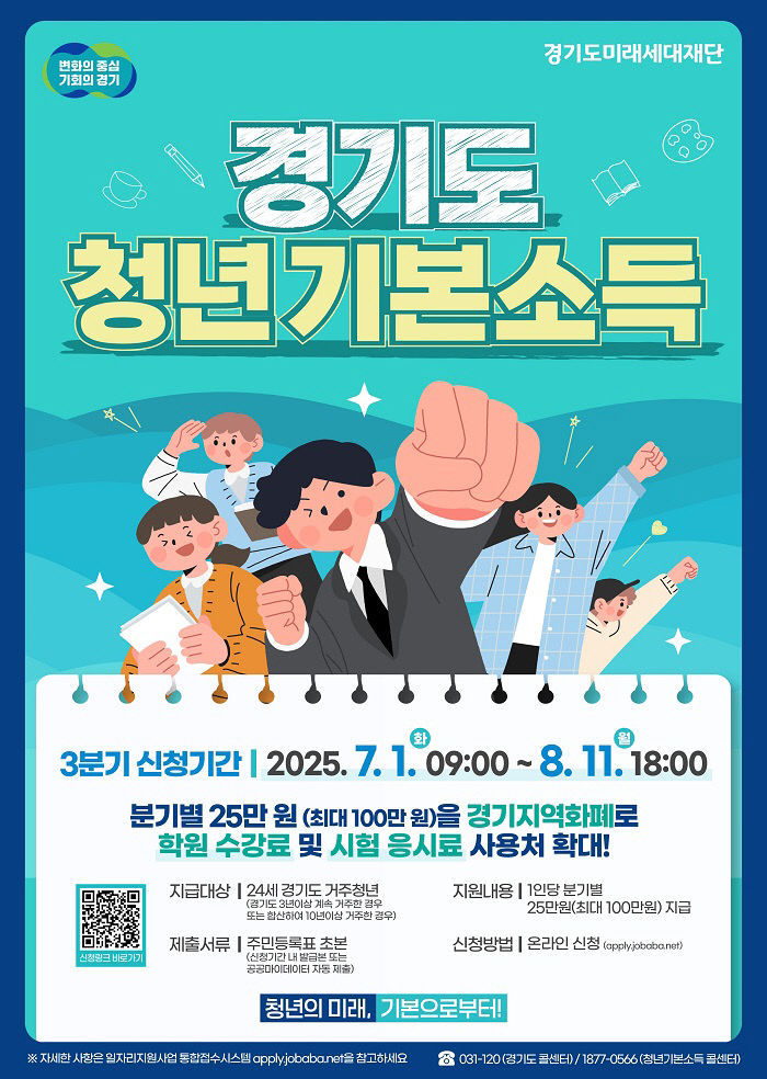 1. 경기도미래세대재단_청년기본소득 3분기 포스터