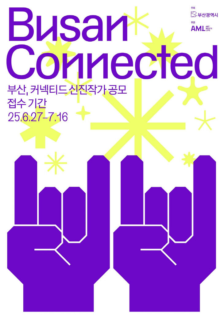 제2회 신진작가 아트쇼, 부산 커넥티드 공모전