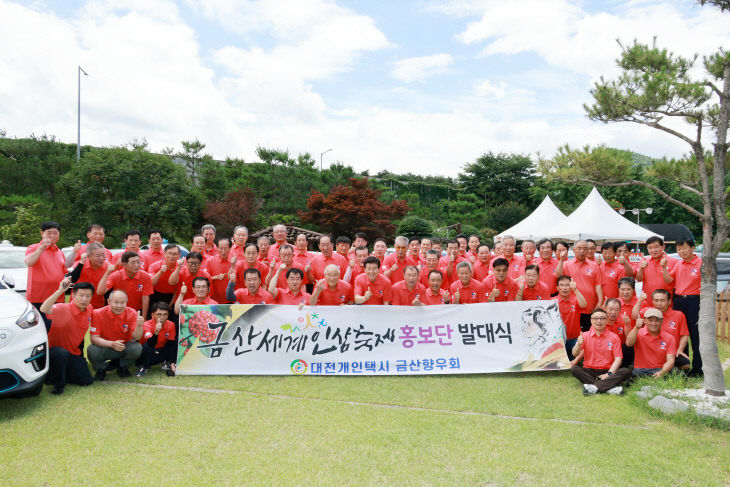 대전 개인택시 금산향우회, 금산세계인삼축제 홍보단 발대식