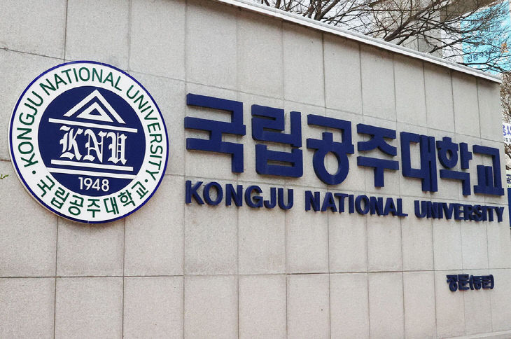 국립공주대