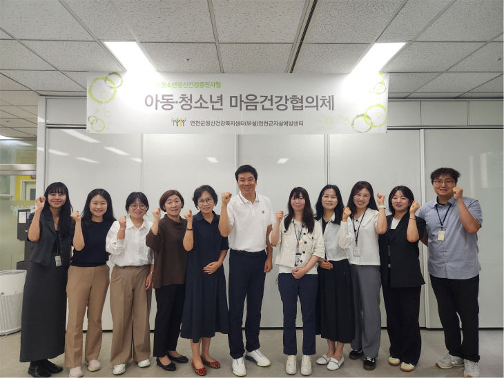 연천군정신건강복지센터, 아동청소년 마음건강협의회 개최