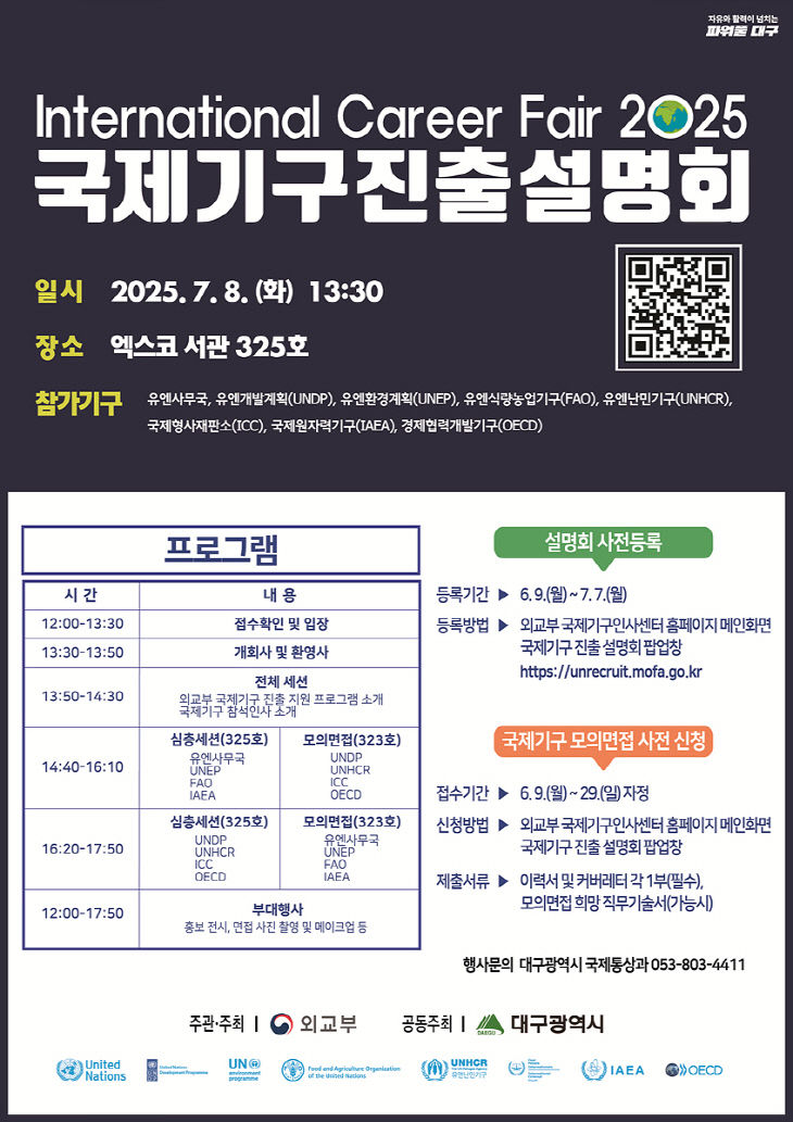 국제기구진출 설명회 포스터
