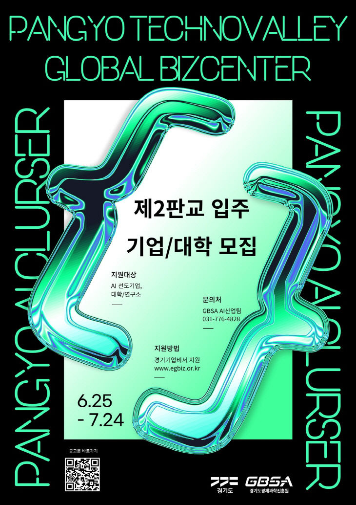 경기 AI 혁신클러스터 입주모집 포스터