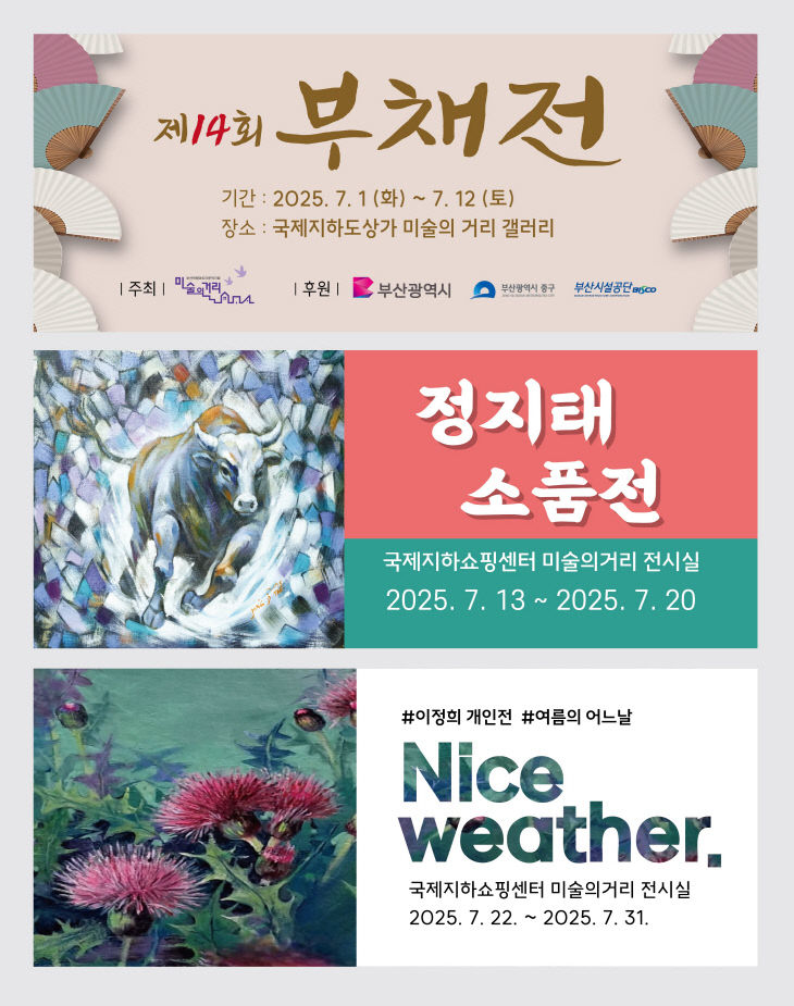 =국제지하도상가 미술의거리 7월 전시 홍보