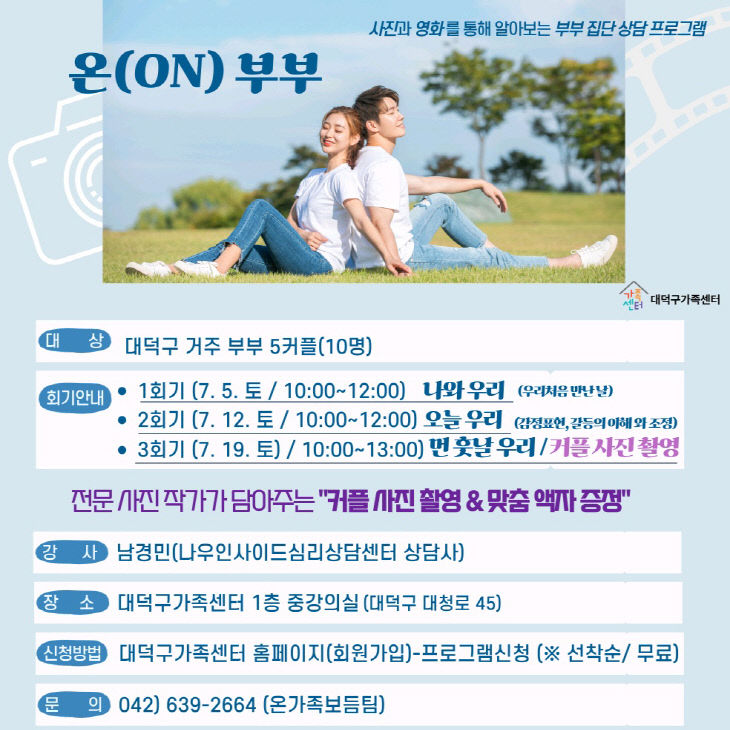 대덕구_7월_부부 집단 상담
