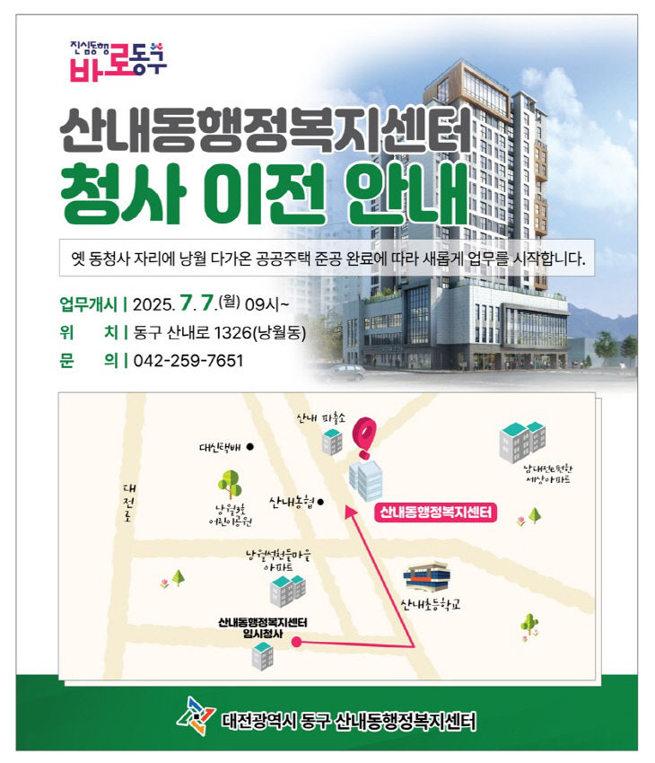 산내동행정복지센터 이전 안내문