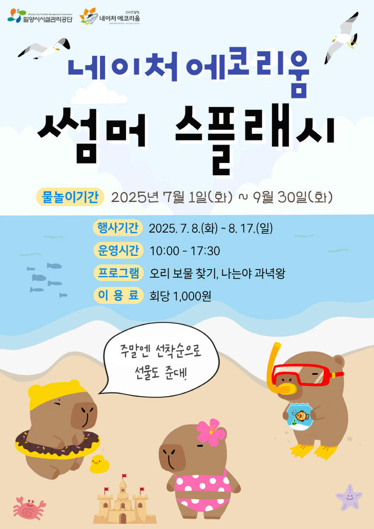 밀양 네이처 에코리움, 여름 물놀이장 개장 특별 이벤트 운영