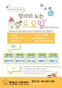 엄마와함께하는 토요일 가족센터 홍보 이미지