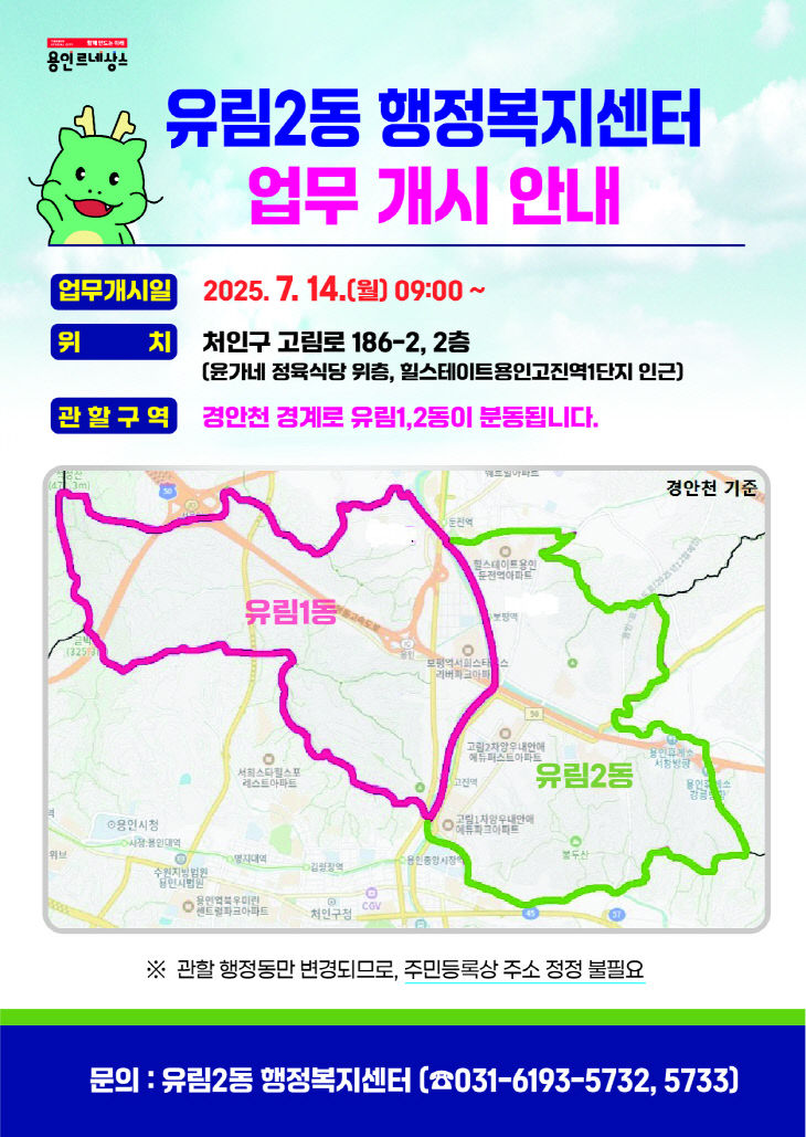 1-1. 유림2동 행정복지센터 업무개시 안내문