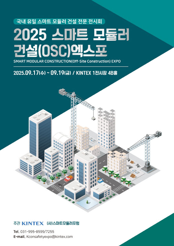 [KINTEX 이미지] 2025 스마트 모듈러 건설(OSC) 엑스포 포스터