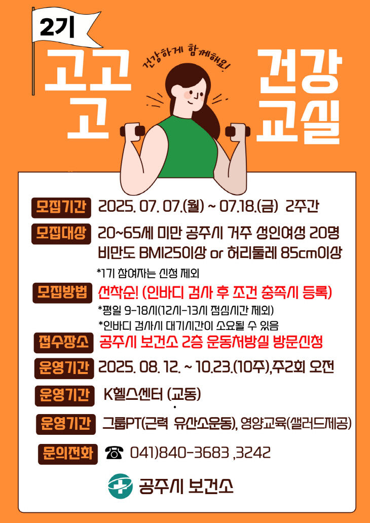 고고고건강교실 2기 참여자 모집