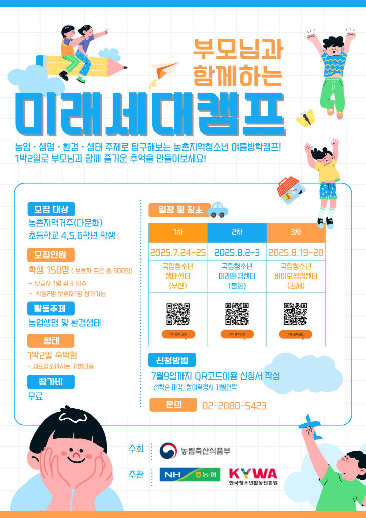 농촌 청소년과 가족이 함께하는 2025년 미래세대 캠프 개최