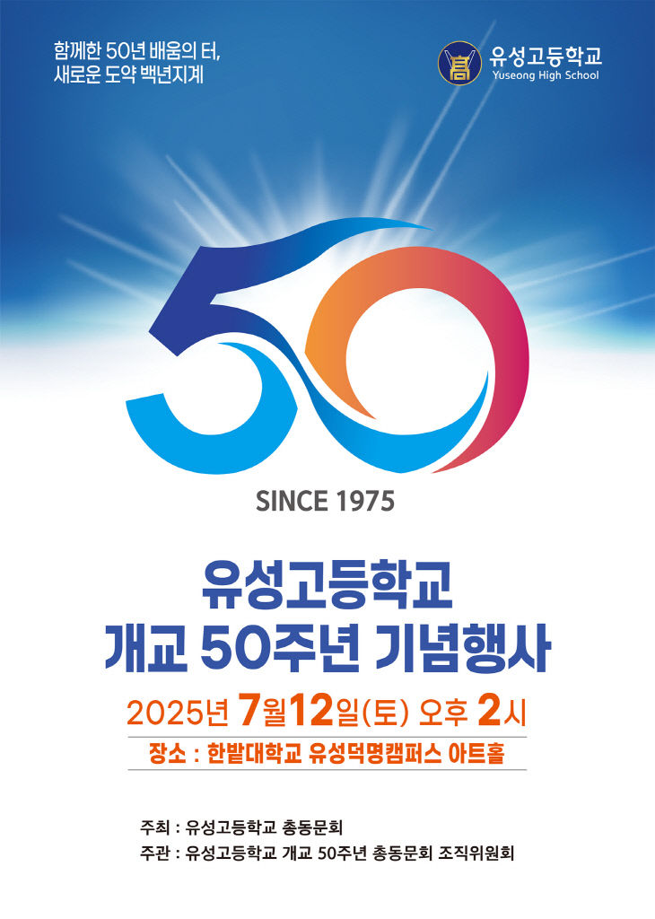 25-06-11 유성고총동문회 50주년 국2절 포스터 및