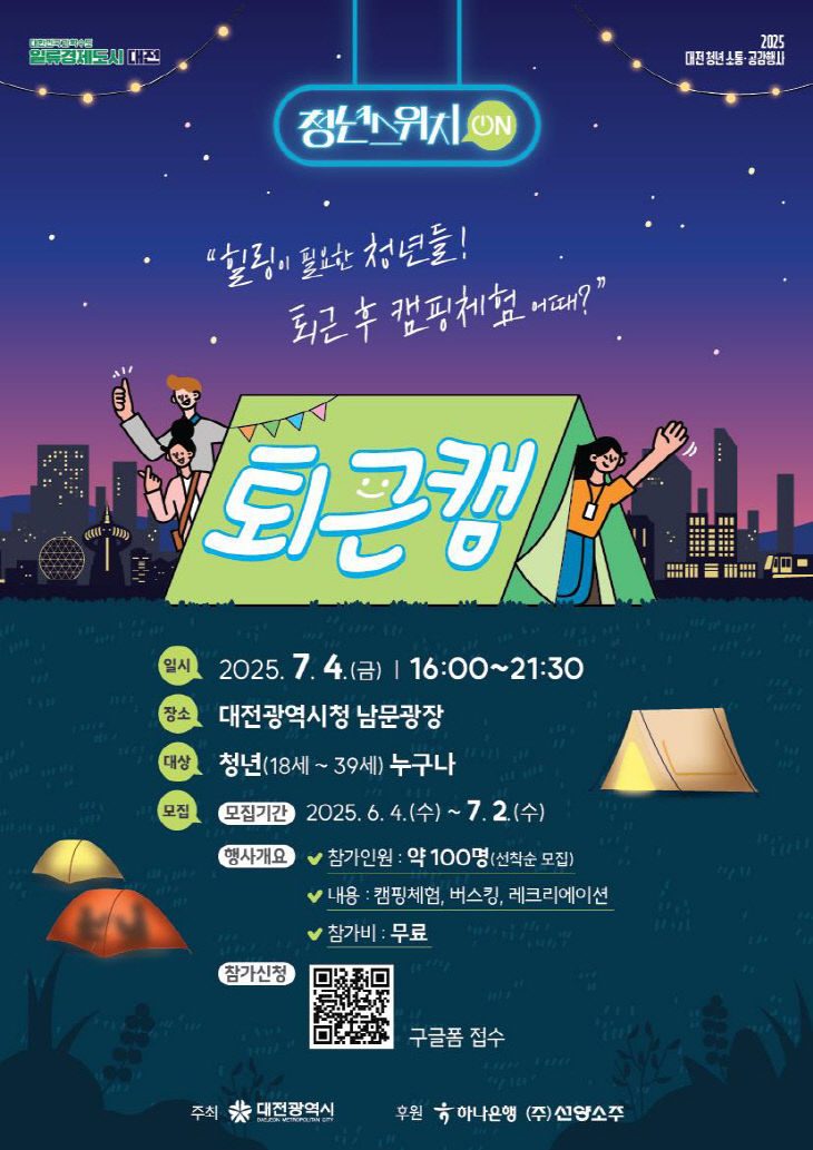 1. 대전시 2025 청년 소통 공감 퇴근캠 포스터