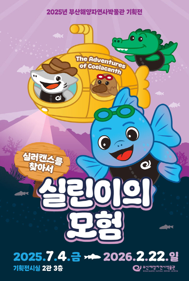 2025년 기획전, '실린이의 모험'