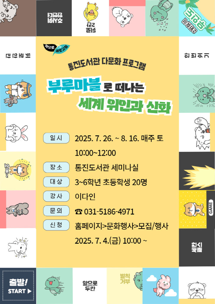 안내문(부루마블로 떠나는 세계 위인과 신화)